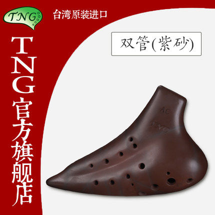 正品 台湾TNG陶笛 双管/复管AC/中音C熏烧 紫砂陶笛 演奏级