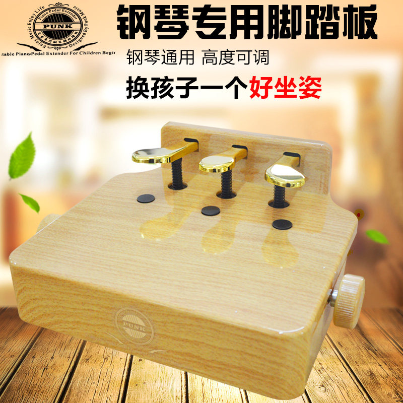 punk儿童钢琴辅助踏板增高升降脚踏板电钢琴通用踏板辅助器原木色