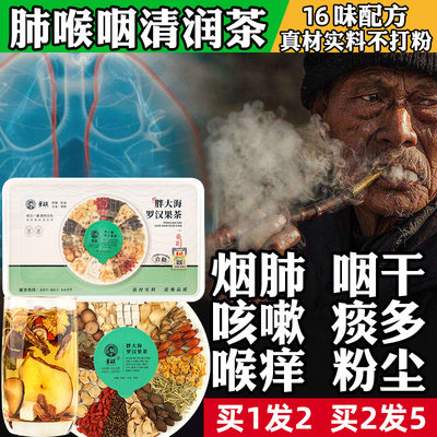 润肺养肺清肺茶吸烟者排毒胖大海罗汉果慢性炎咽抽烟戒烟泡水喝