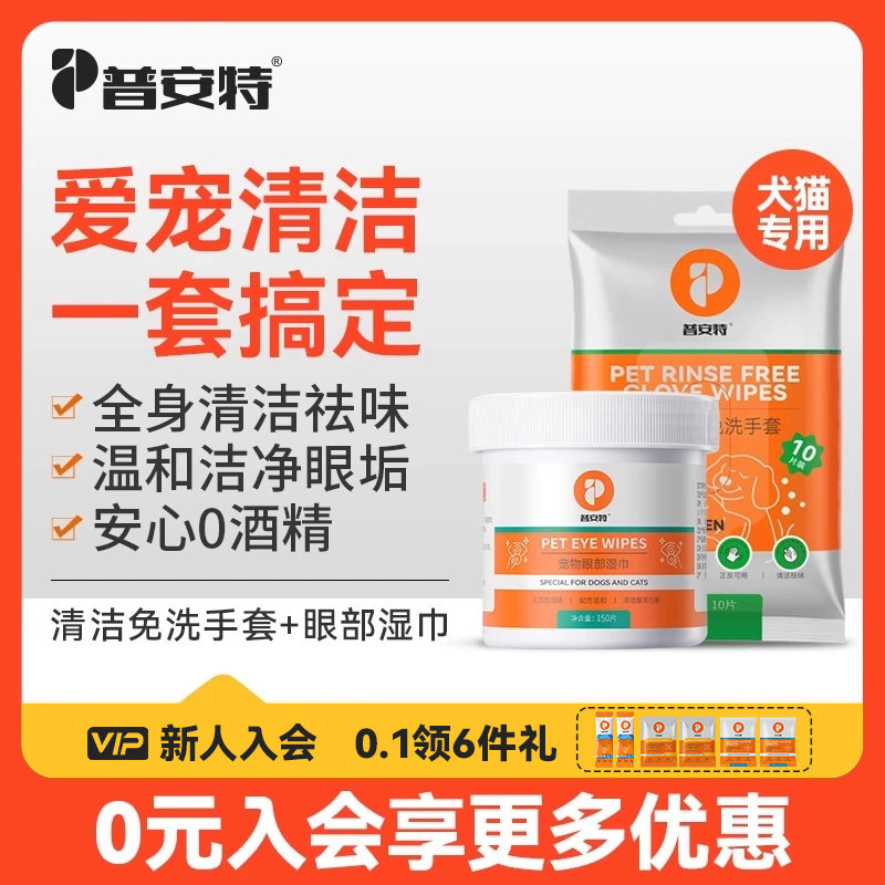 普安特宠物湿巾狗狗免洗手套猫咪擦眼泪痕专用眼部湿纸巾清洁套装
