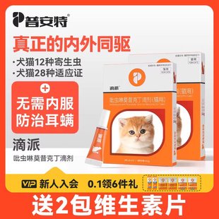 普安特宠物驱虫药猫咪体内外一体滴剂跳蚤耳螨虱子体内外同驱滴派