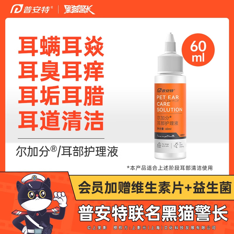 普安特猫咪洗耳液耳螨阶段滴耳液猫狗用中耳炎耳臭止痒清洁尔加分 宠物/宠物食品及用品 耳部清洁 原图主图