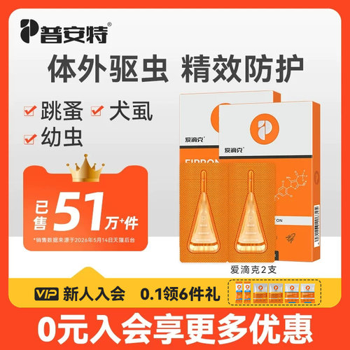 普安特驱虫药猫咪狗狗体外爱滴克