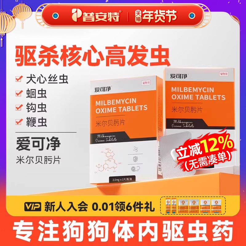 普安特狗狗驱虫药狗宠物驱虫药体内驱虫米尔贝肟片心丝虫爱可净,宠物/宠物食品及用品,狗驱虫药品,淘宝优惠券,粉丝福利购,淘宝优惠卷