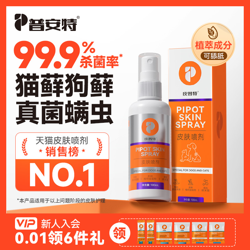普安特猫藓外用非药皮普特喷剂