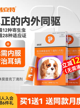 普安特狗狗驱虫药体外驱虫猫咪宠物体内外一体内外同驱耳螨滴派