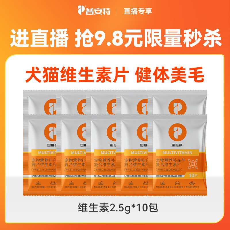 【直播秒杀】10件普安特维生素试用装猫咪狗狗营养补充