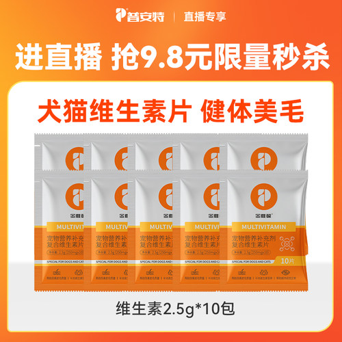 【直播秒杀】10件普安特维生素试用装猫咪狗狗营养补充