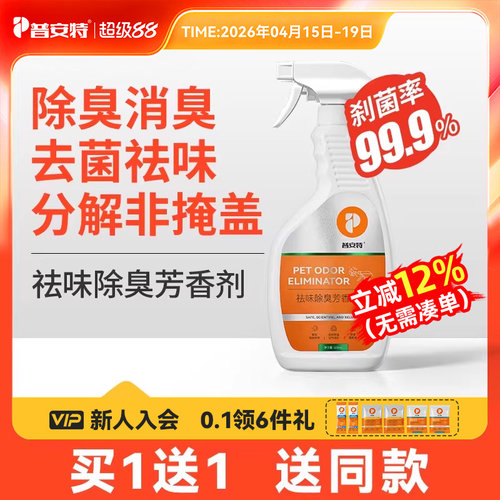 猫咪除臭剂去尿味杀菌率99.9%