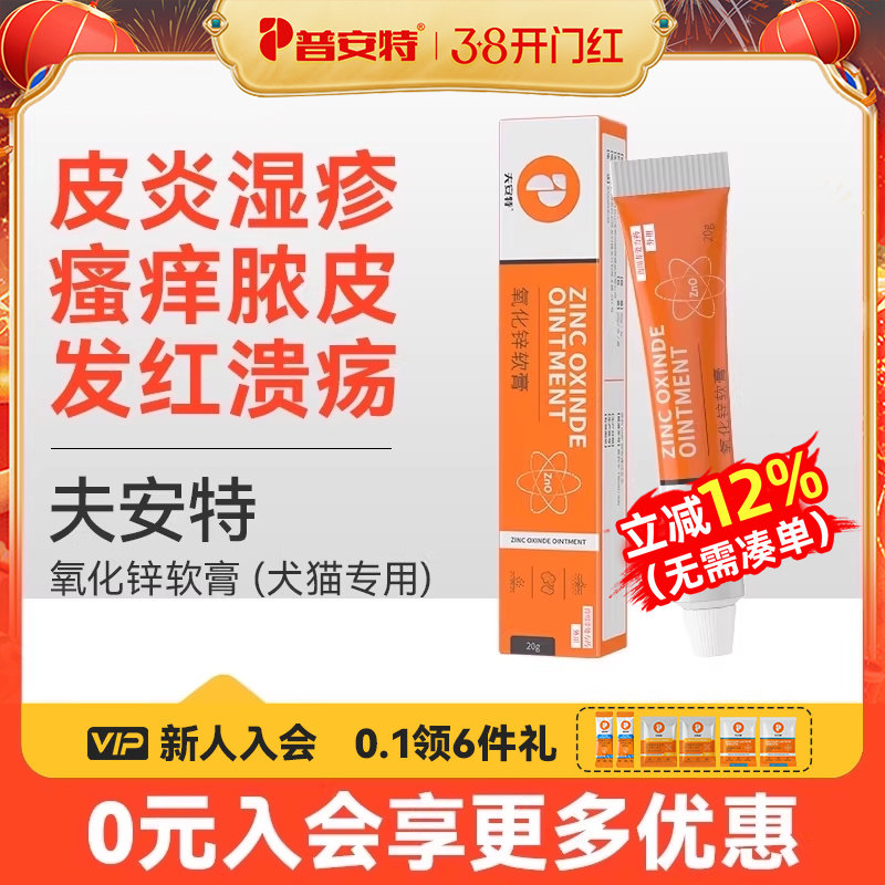 普安特氧化锌软膏狗皮炎湿疹猫皮肤病治疗宠物专用外用药膏夫安特
