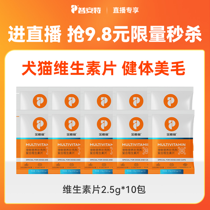 【直播秒杀】10件普安特维生素试用装猫咪狗狗营养补充