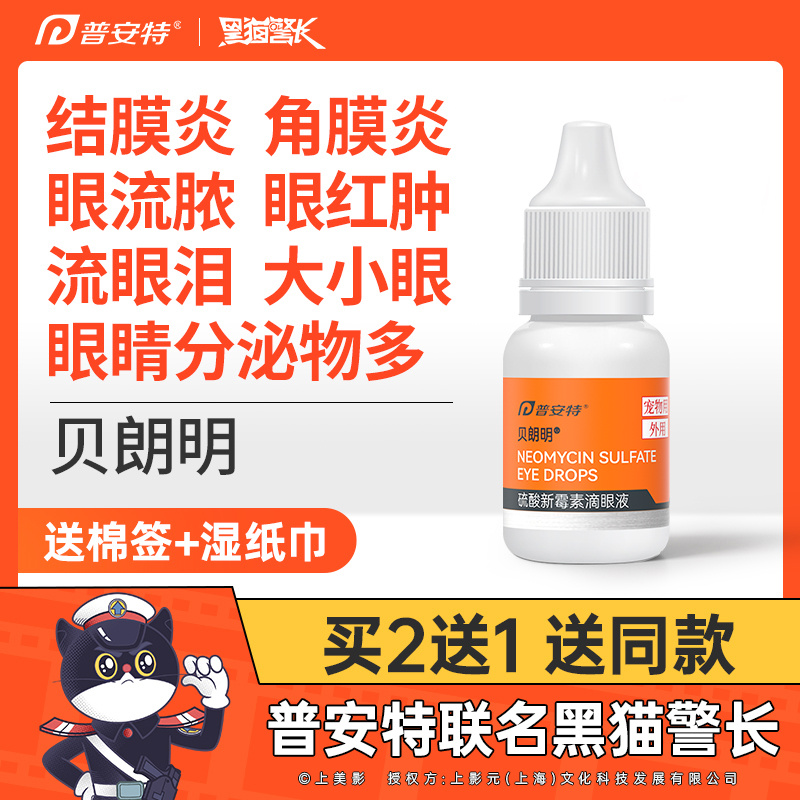 普安特狗狗猫咪眼睛结膜发炎眼药水消炎宠物流泪专用滴眼液贝朗明 宠物/宠物食品及用品 猫眼/耳/口/鼻疾病药品 原图主图