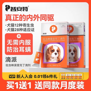 普安特宠物狗狗驱虫药体内外一体心丝虫跳蚤耳螨驱虫内外同驱滴派