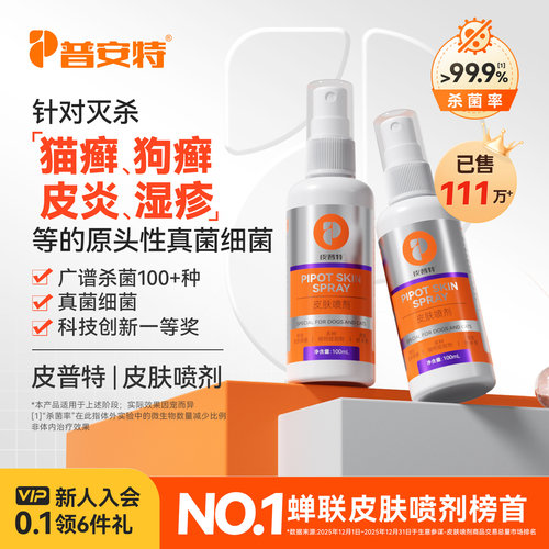 普安特皮普特皮肤喷剂猫藓狗藓