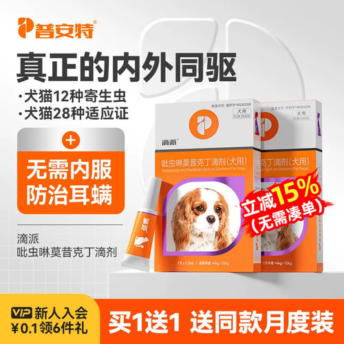 普安特同驱滴派驱虫药猫咪狗狗