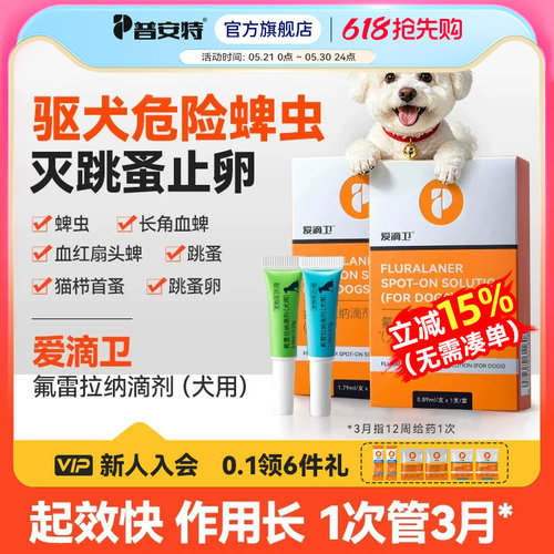 普安特爱滴卫驱虫药狗狗蜱虫