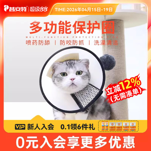 普安特伊丽莎白圈猫咪防舔神器