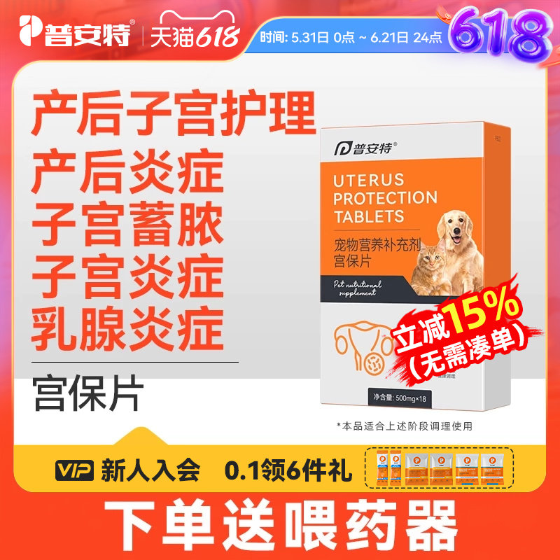 普安特宫保片母猫咪产后下奶护理宠物狗狗子宫蓄脓乳腺炎症排脓清