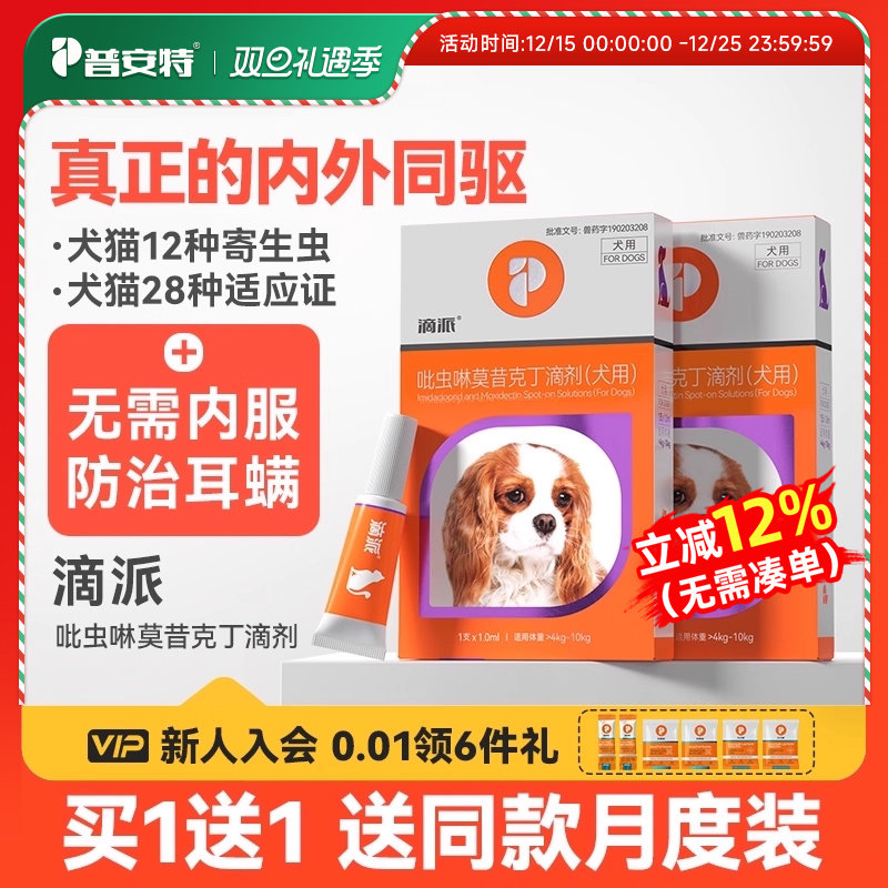普安特猫咪狗狗体内外同驱滴派