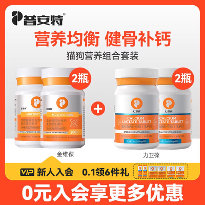 普安特猫咪维生素片狗钙片猫咪帮助改善掉毛犬猫补钙补充营养套装