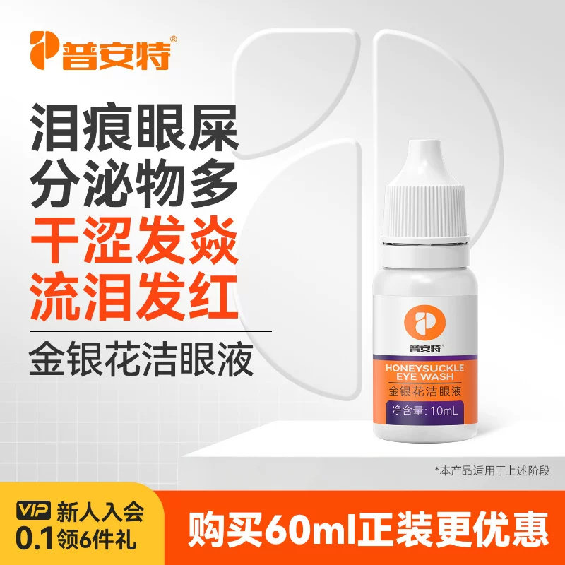 【10ml装】普安特金银花洁眼液猫咪泪痕眼药水宠物眼屎狗狗洗眼液图片
