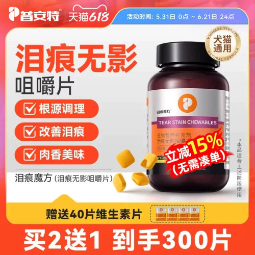 普安特狗狗去泪痕宠物猫咪擦眼睛比熊去泪痕神器叶黄素无影咀嚼片