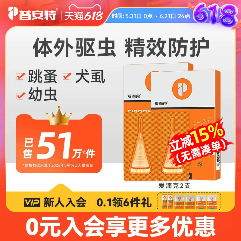 普安特驱虫药猫体外驱虫狗狗跳蚤宠物驱虫药非泼罗尼滴剂爱滴克