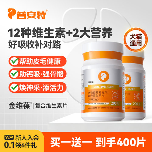 普安特猫咪复合维生素片狗狗帮助改善掉毛猫咪补充营养金维葆