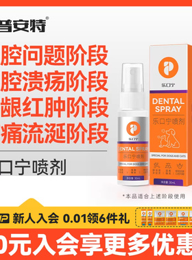 普安特宠物狗狗口臭口炎口腔溃疡红肿猫咪喷剂嘴巴发炎乐口宁喷雾