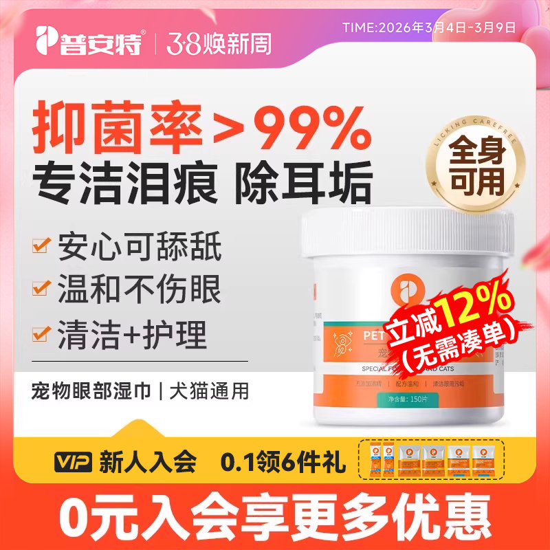 普安特宠物眼部湿巾清洁用品猫咪狗狗擦眼睛除耳垢专用泪痕湿纸巾