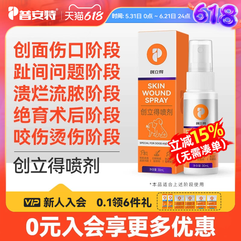 普安特狗狗趾间炎脚趾炎宠物专用猫指尖伤口发炎外伤喷剂创立得