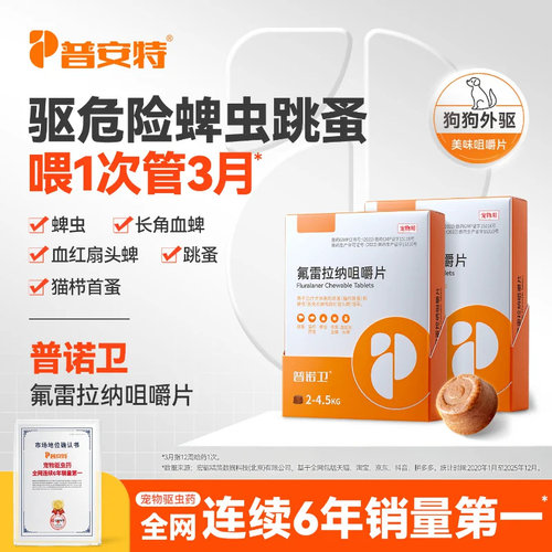普安特普诺卫驱虫药狗狗驱虫蜱虫
