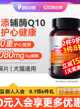 普安特辅酶Q10猫咪狗狗心脏肥大保护心肌健康养护预防犬用幸保片