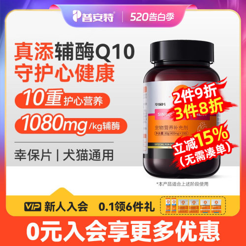普安特犬猫辅酶Q10护心片幸保片