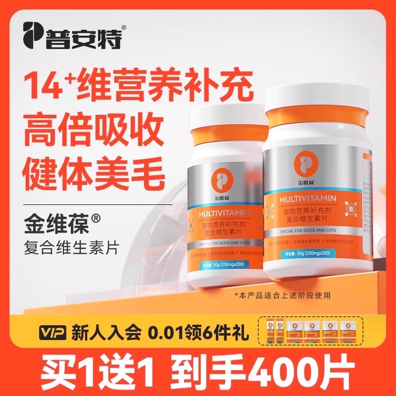普安特猫咪复合维生素片狗狗帮助改善掉毛猫咪补充营养金维葆