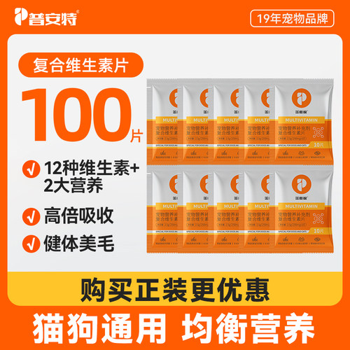 普安特维生素片100片装
