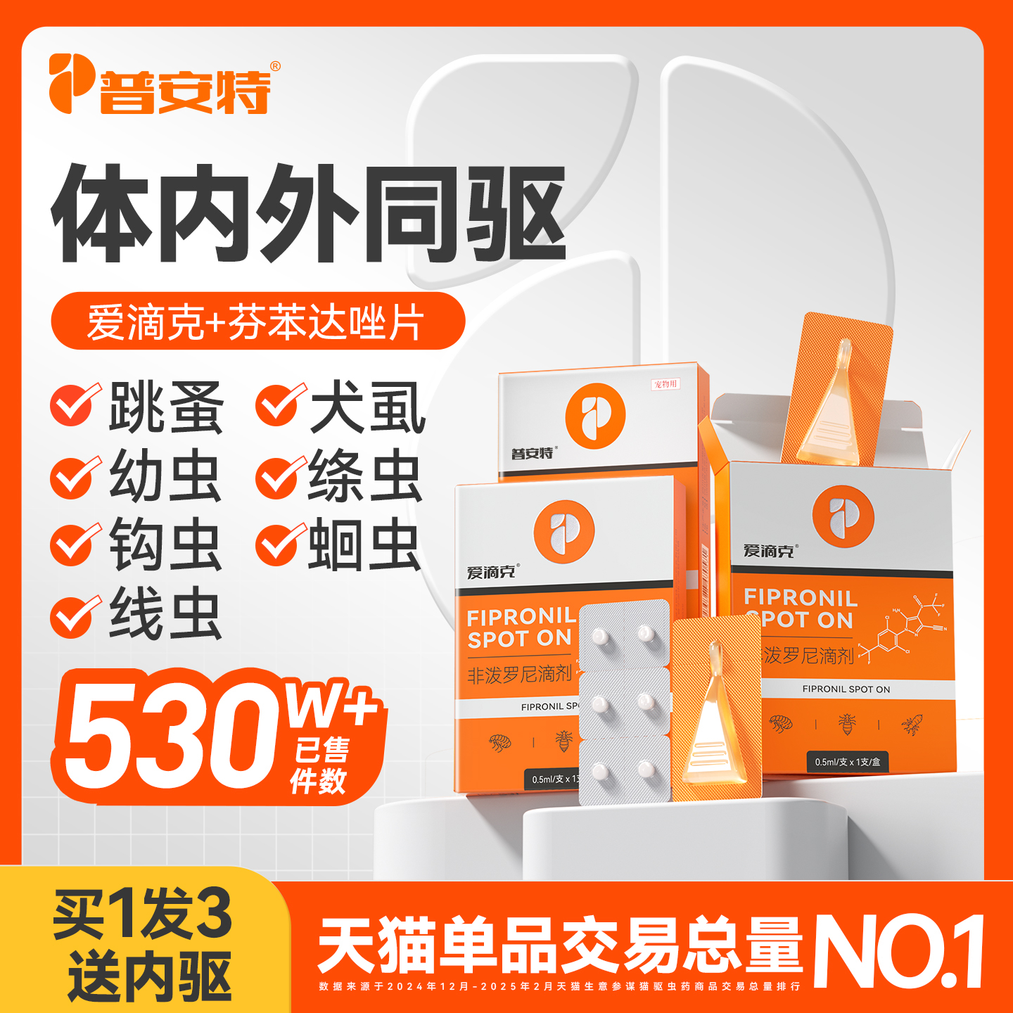 普安特猫咪狗狗体内外驱虫药