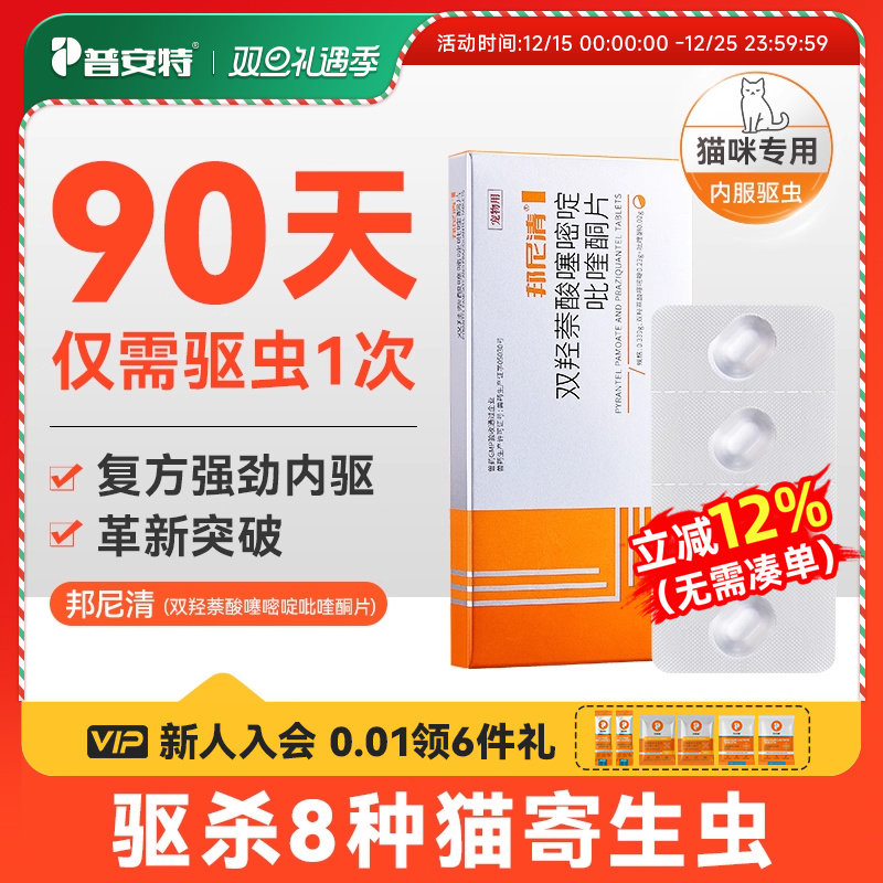 普安特猫咪体内驱虫药宠物专用驱虫双羟萘酸噻嘧啶吡喹酮片邦尼清