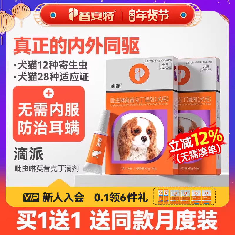 普安特宠物狗狗驱虫药体内外一体心丝虫跳蚤耳螨驱虫内外同驱滴派,宠物/宠物食品及用品,狗驱虫药品,淘宝优惠券,粉丝福利购,淘宝优惠卷