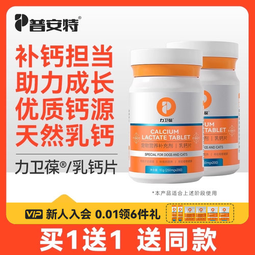 普安特乳钙片狗狗猫咪补钙健骨