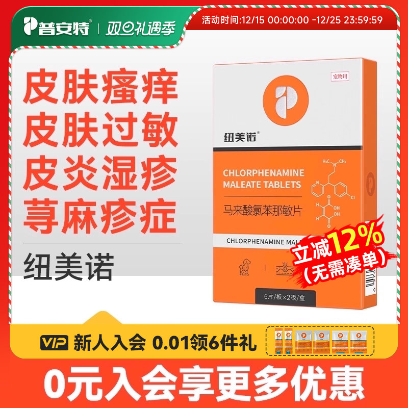 普安特马来酸氯苯那敏片宠物