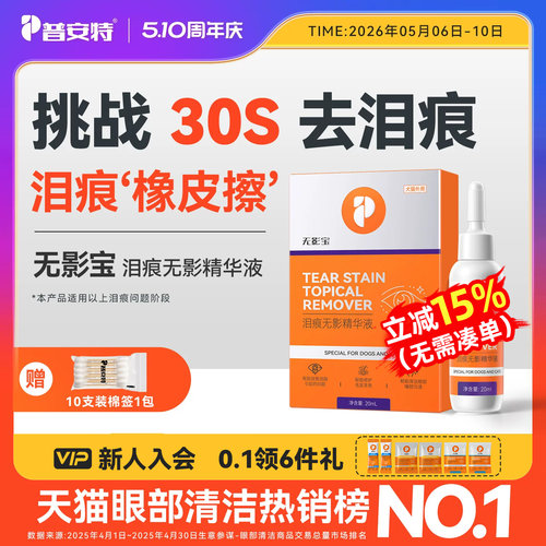 普安特泪痕液狗狗去泪痕比熊猫咪去除液非宠物眼药水湿巾无影宝
