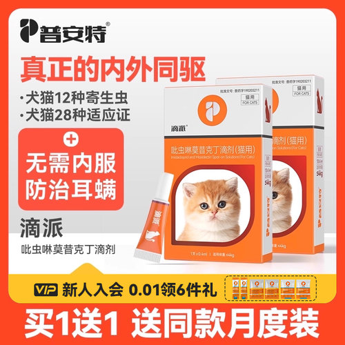 普安特狗狗猫咪体内外驱虫药