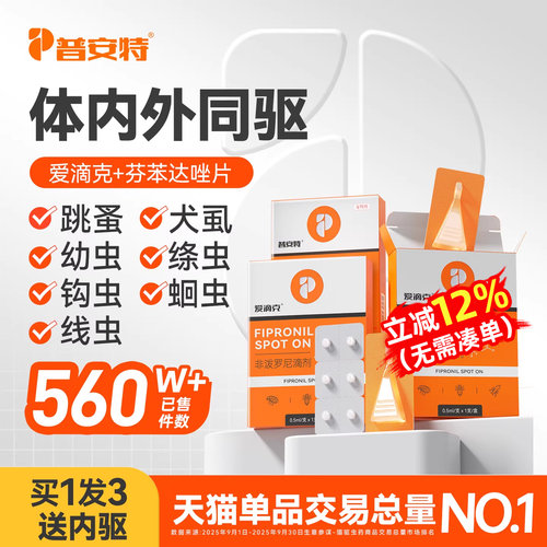 普安特猫咪狗狗体内外驱虫药