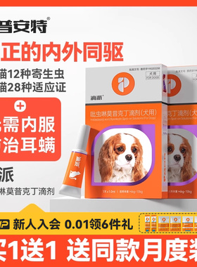 普安特狗狗驱虫药体外驱虫猫咪宠物体内外一体内外同驱耳螨滴派
