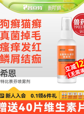 普安特猫藓狗癣皮肤病专用外用药宠物盐酸特比萘芬喷雾剂普希恩