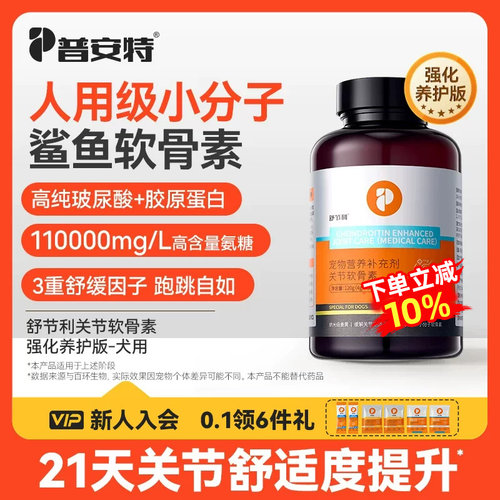 普安特鲨鱼氨糖软骨素宠物狗折耳猫犬专用帮助强化养护关节舒节利