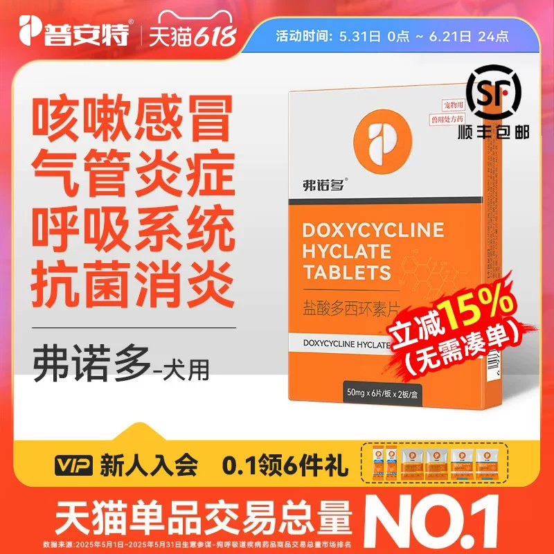 普安特盐酸多西环素片狗狗感冒药犬窝咳嗽流鼻涕宠物消炎药弗诺多