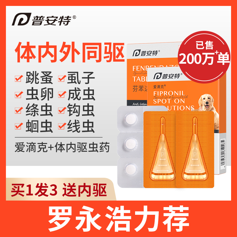 普安特宠物狗狗驱虫药猫咪体内外一体驱虫跳蚤爱滴克非泼罗尼滴剂