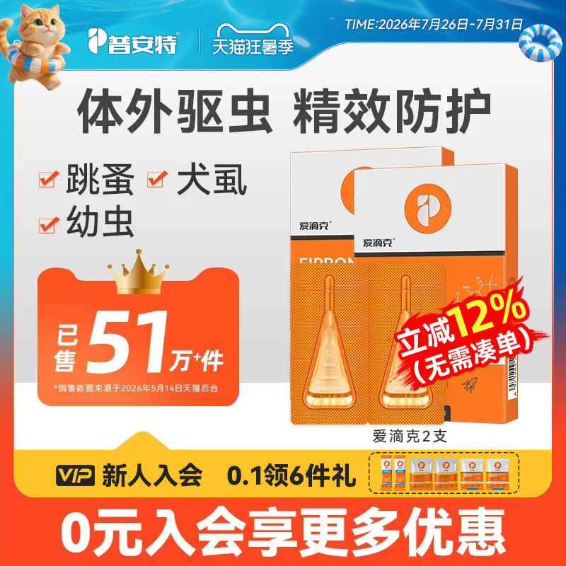 普安特驱虫药猫体外驱虫狗狗跳蚤宠物驱虫药非泼罗尼滴剂爱滴克